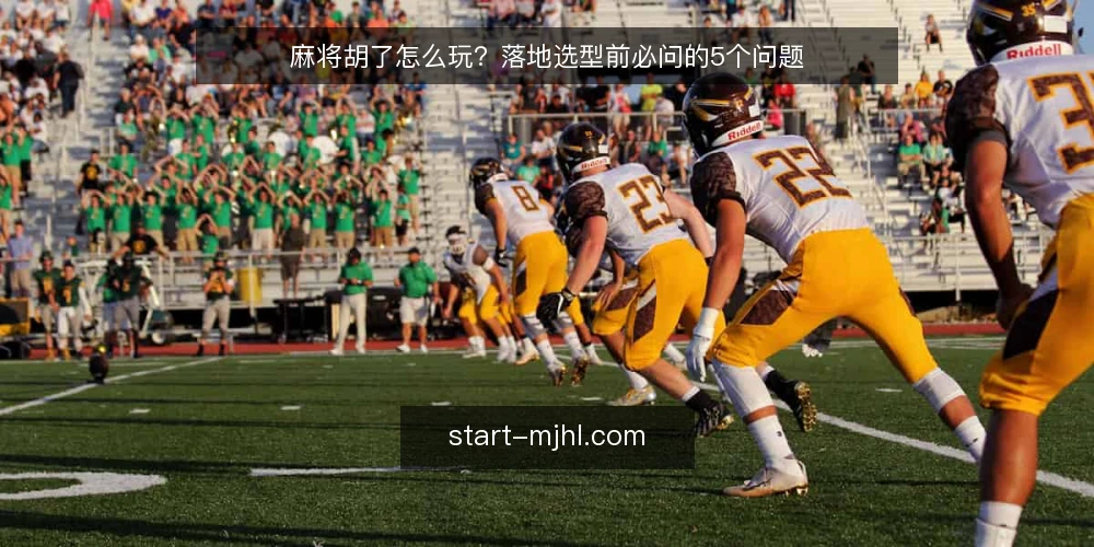 麻将胡了怎么玩?落地选型前必问的5个问题 — 需求定义:你想要的“麻将胡了”是哪种场景? 配图