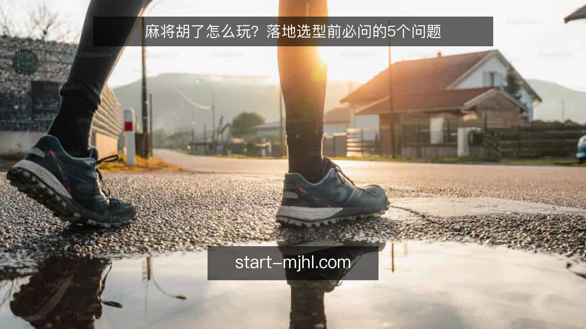 麻将胡了怎么玩？落地选型前必问的5个问题