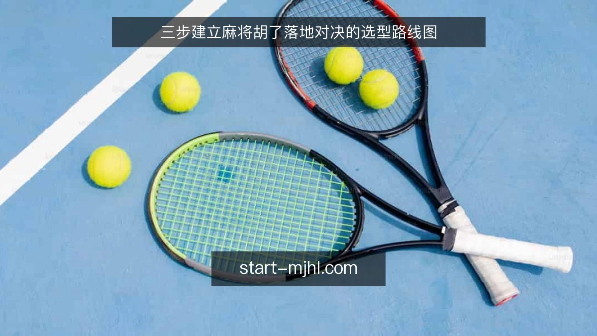 三步建立麻将胡了落地对决的选型路线图