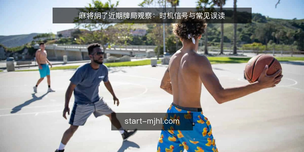 麻将胡了近期牌局观察:时机信号与常见误读 — 近期的牌局节奏变化 配图