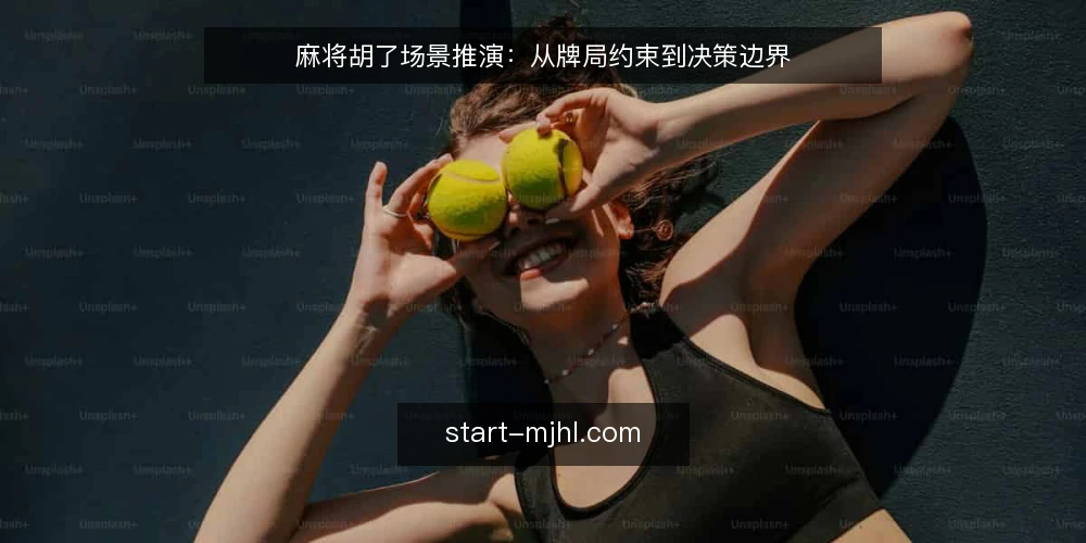 麻将胡了场景推演:从牌局约束到决策边界 — 场景设定:某玩家的日常牌局 配图