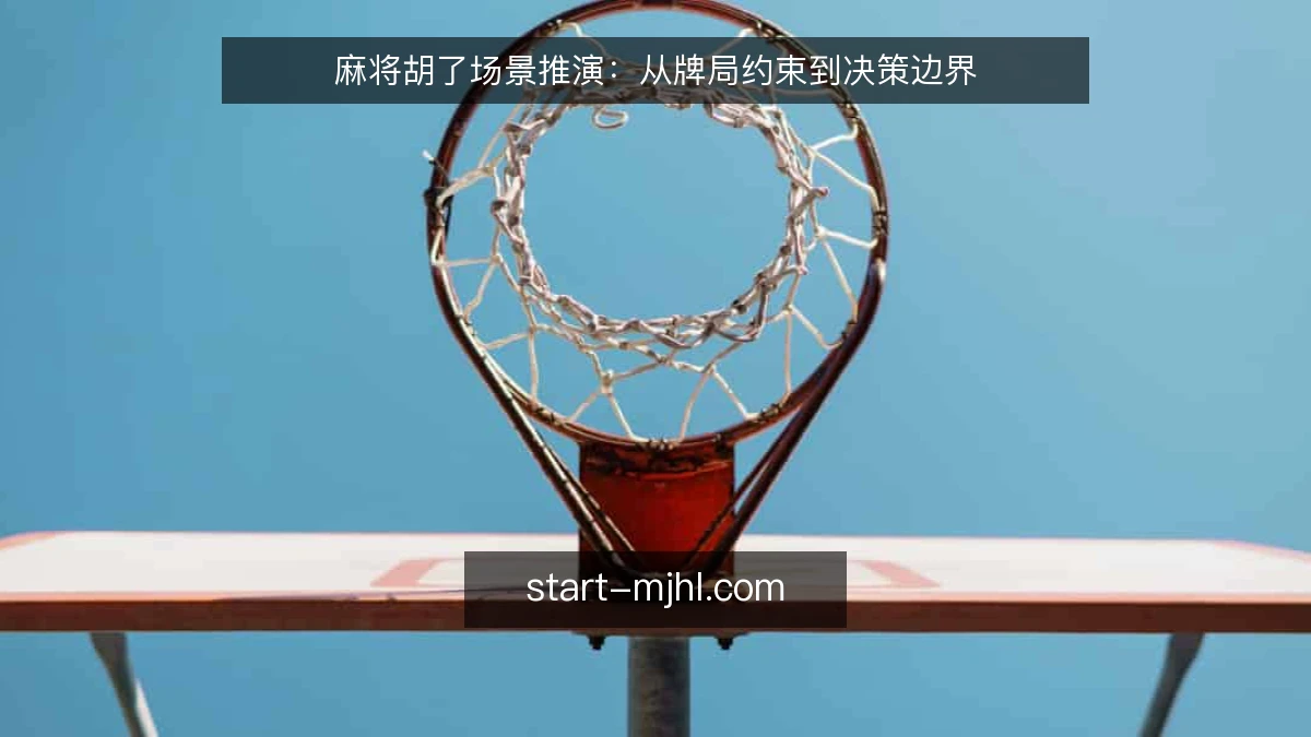 麻将胡了场景推演：从牌局约束到决策边界