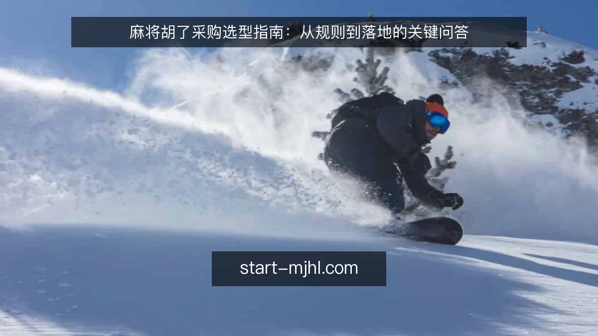 麻将胡了采购选型指南：从规则到落地的关键问答