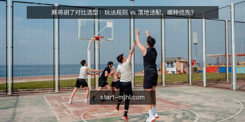 麻将胡了对比选型:玩法规则 vs 落地适配,哪种优先? — 明确需求边界:先定义你的使用场景 配图