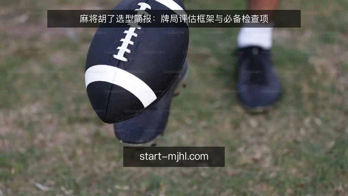 麻将胡了选型简报：牌局评估框架与必备检查项