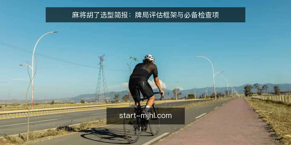 麻将胡了选型简报:牌局评估框架与必备检查项 — 明确评估范围:从目标出发 配图