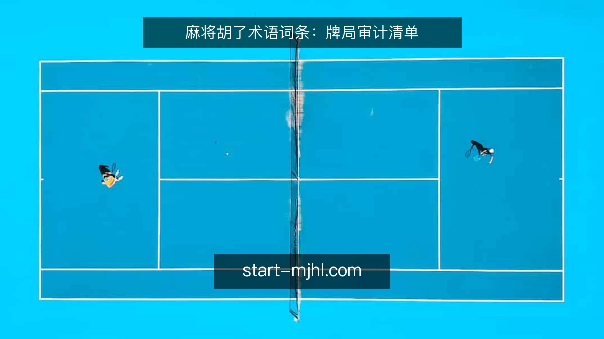 麻将胡了术语词条：牌局审计清单