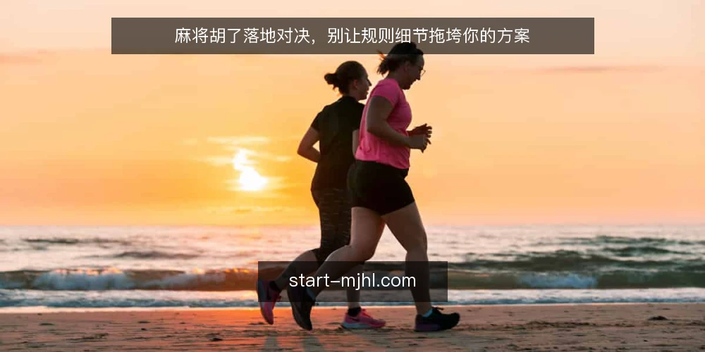 麻将胡了落地对决，别让规则细节拖垮你的方案 — 落地对决卡在规则细节上 配图