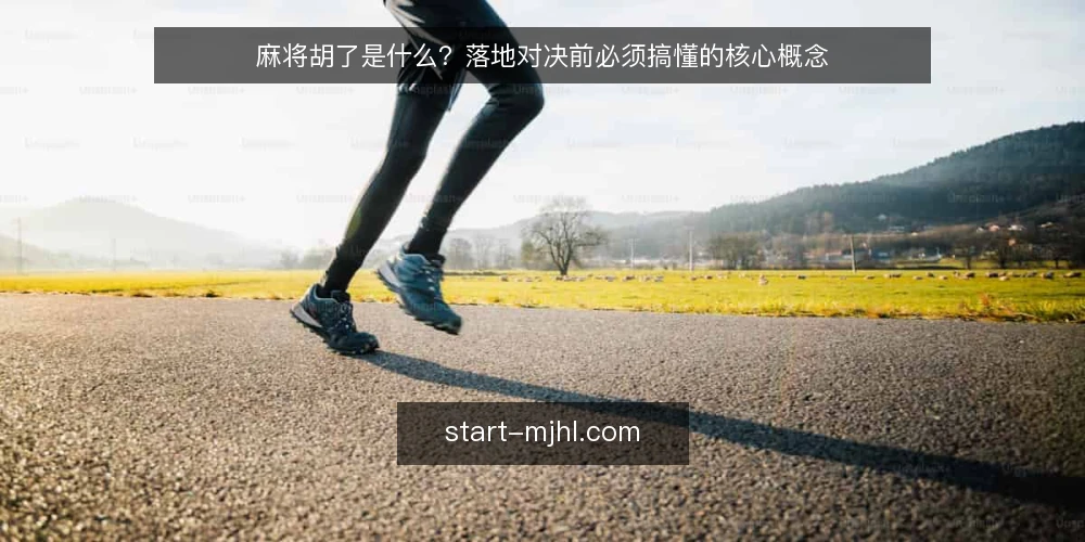 麻将胡了是什么?落地对决前必须搞懂的核心概念 — 麻将胡了是什么?先厘清定义 配图