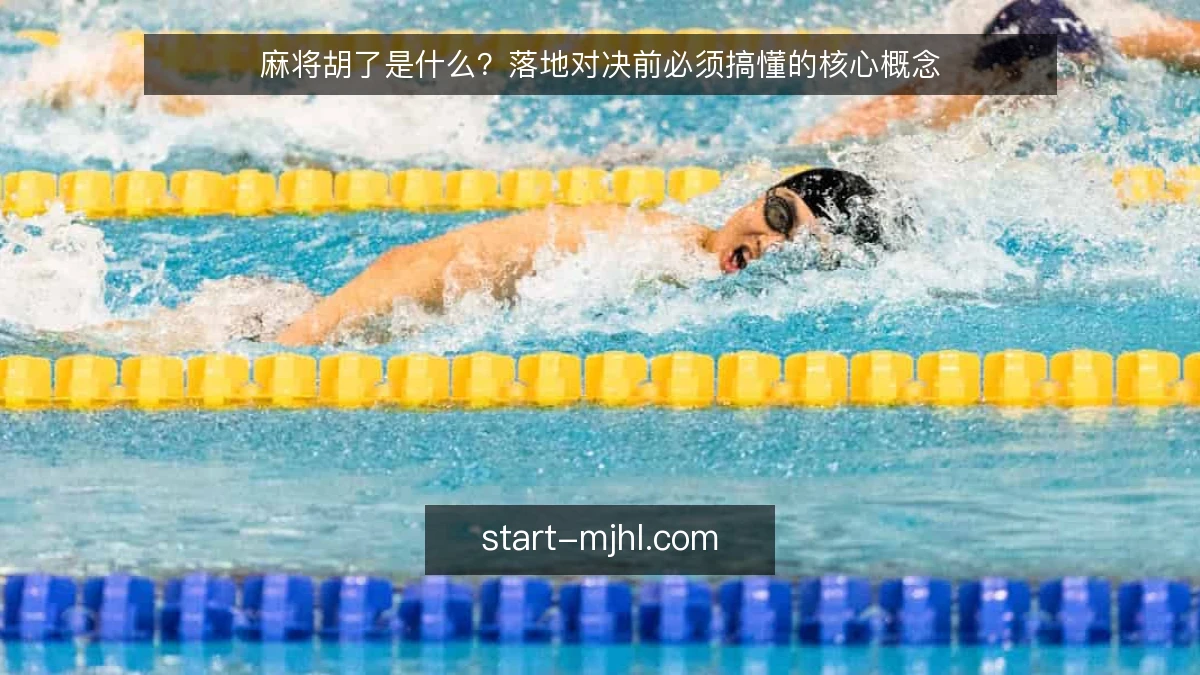 麻将胡了是什么？落地对决前必须搞懂的核心概念