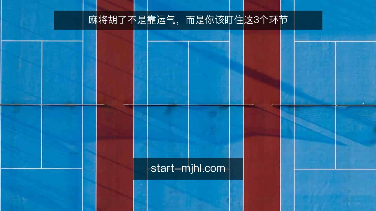 麻将胡了不是靠运气，而是你该盯住这3个环节