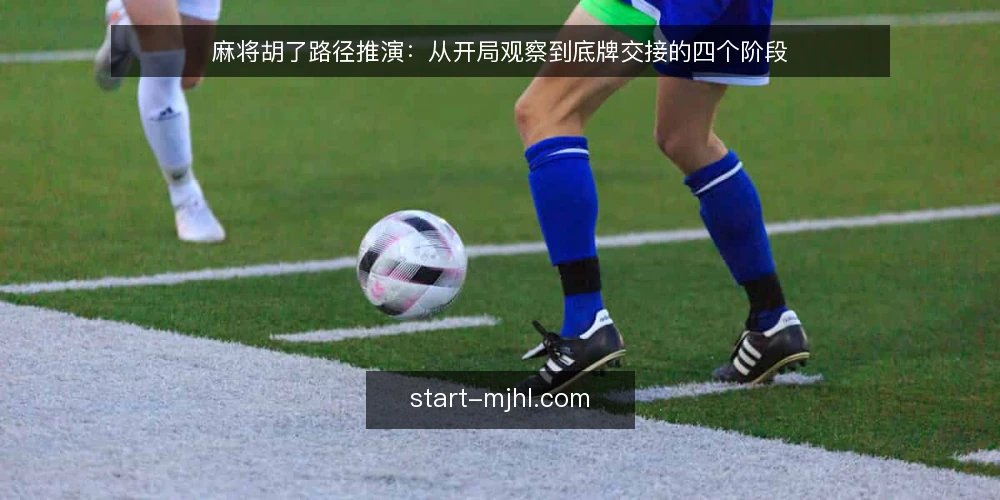 麻将胡了路径推演:从开局观察到底牌交接的四个阶段 — 开局观察:先看清牌桌节奏 配图