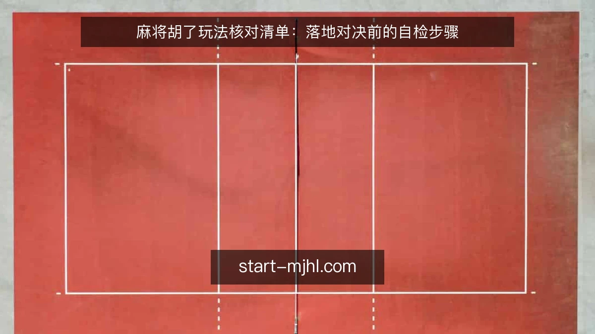 麻将胡了玩法核对清单：落地对决前的自检步骤