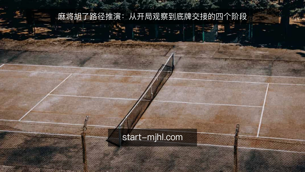 麻将胡了路径推演：从开局观察到底牌交接的四个阶段