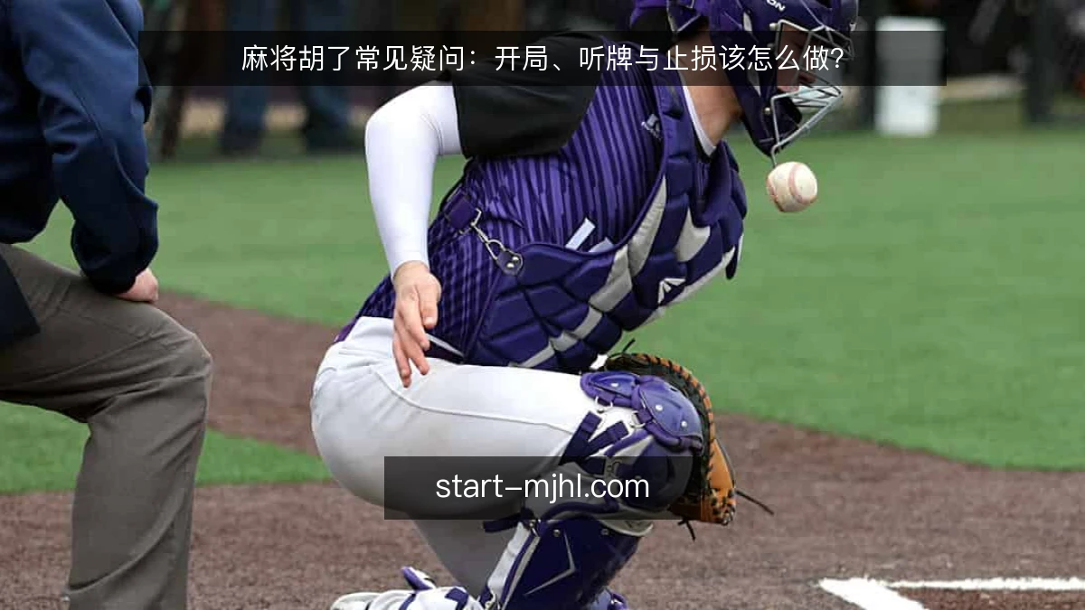 麻将胡了常见疑问：开局、听牌与止损该怎么做？