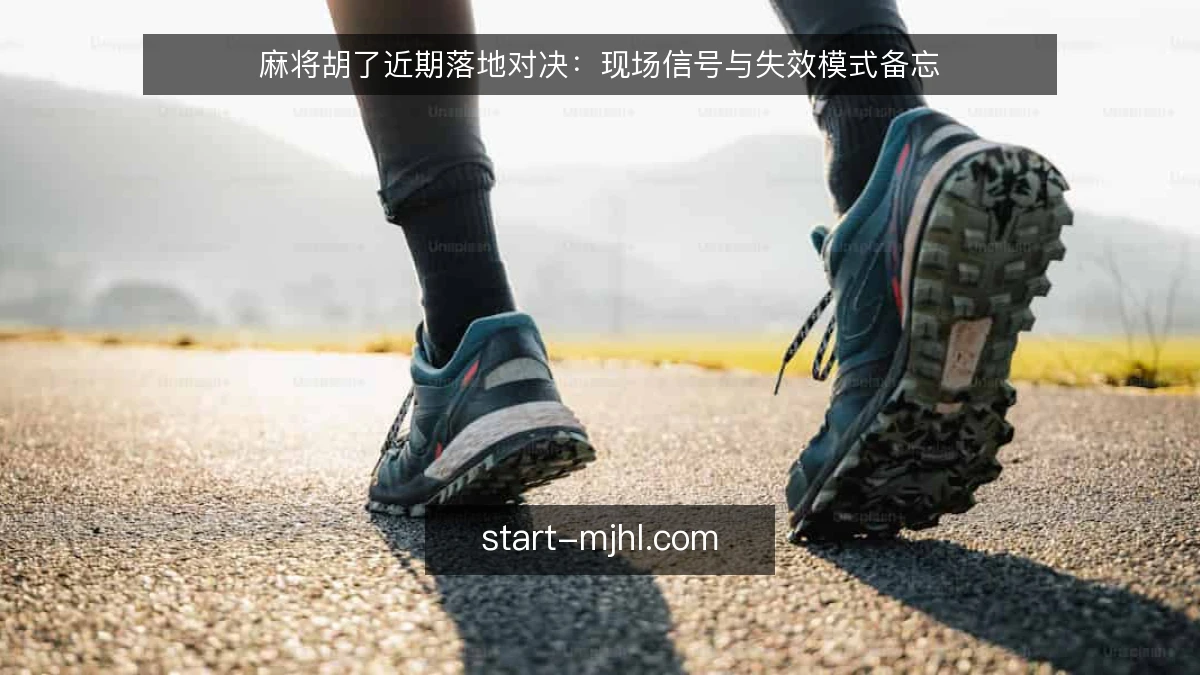 麻将胡了近期落地对决：现场信号与失效模式备忘