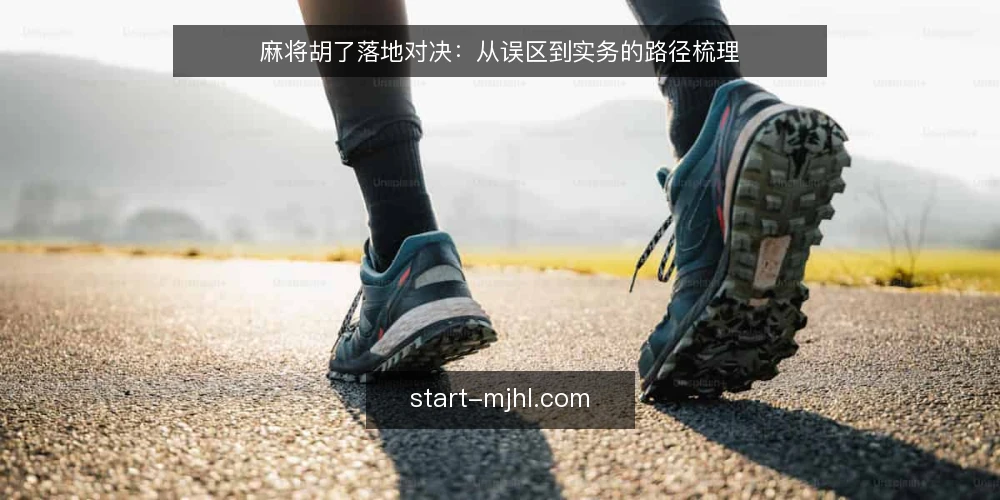 麻将胡了落地对决:从误区到实务的路径梳理 — 误区一:规则越复杂,落地效果越好 配图