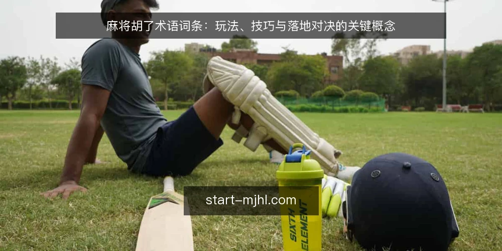 麻将胡了术语词条:玩法、技巧与落地对决的关键概念 — 麻将胡了:term 的基本定义 配图