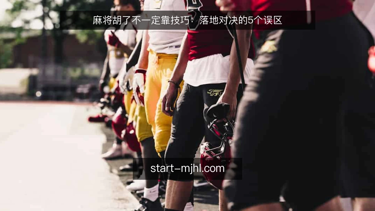 麻将胡了不一定靠技巧:落地对决的5个误区