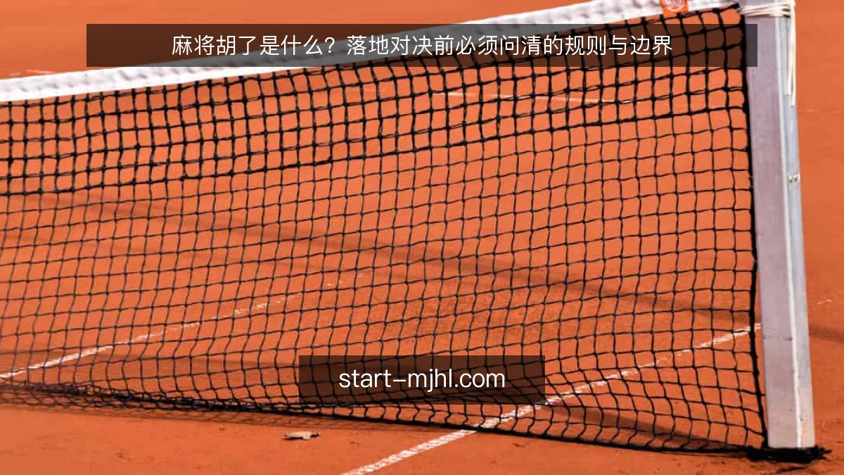 麻将胡了是什么?落地对决前必须问清的规则与边界