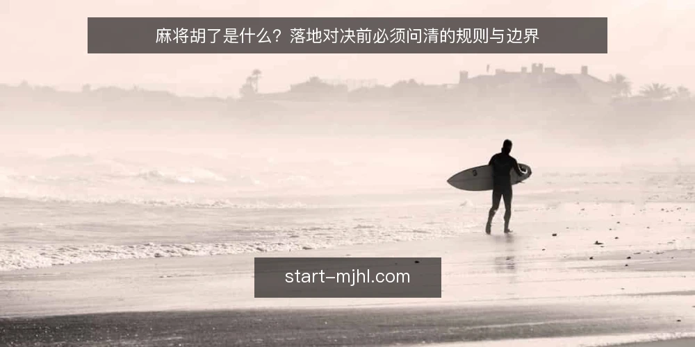 麻将胡了是什么?落地对决前必须问清的规则与边界 — 麻将胡了到底指什么 配图