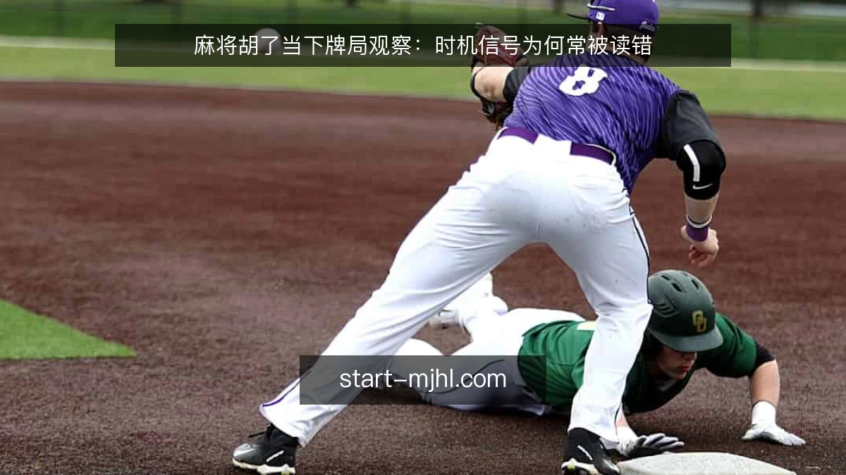 麻将胡了当下牌局观察:时机信号为何常被读错