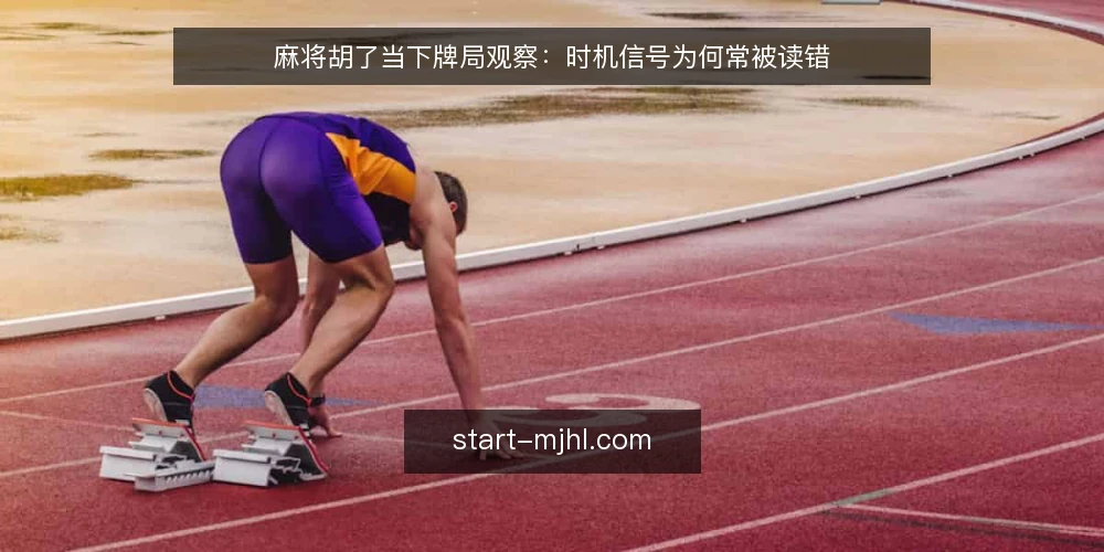 麻将胡了当下牌局观察:时机信号为何常被读错 — 近期牌局节奏在变,痛点先浮出来 配图