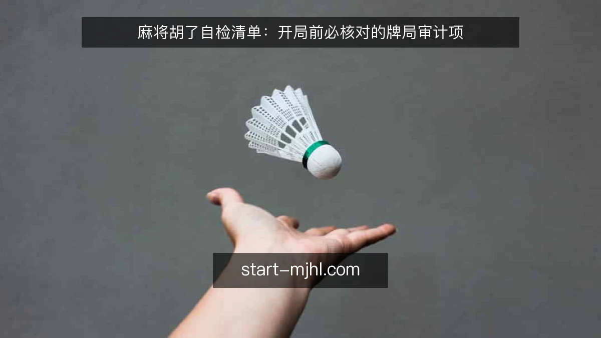 麻将胡了自检清单:开局前必核对的牌局审计项