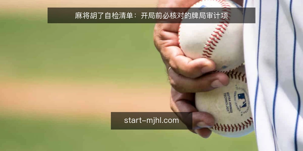 麻将胡了自检清单:开局前必核对的牌局审计项 — 为什么现在要做一次牌局审计 配图