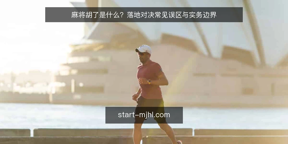 麻将胡了是什么?落地对决常见误区与实务边界 — 麻将胡了是什么:概念与落地对决的边界 配图