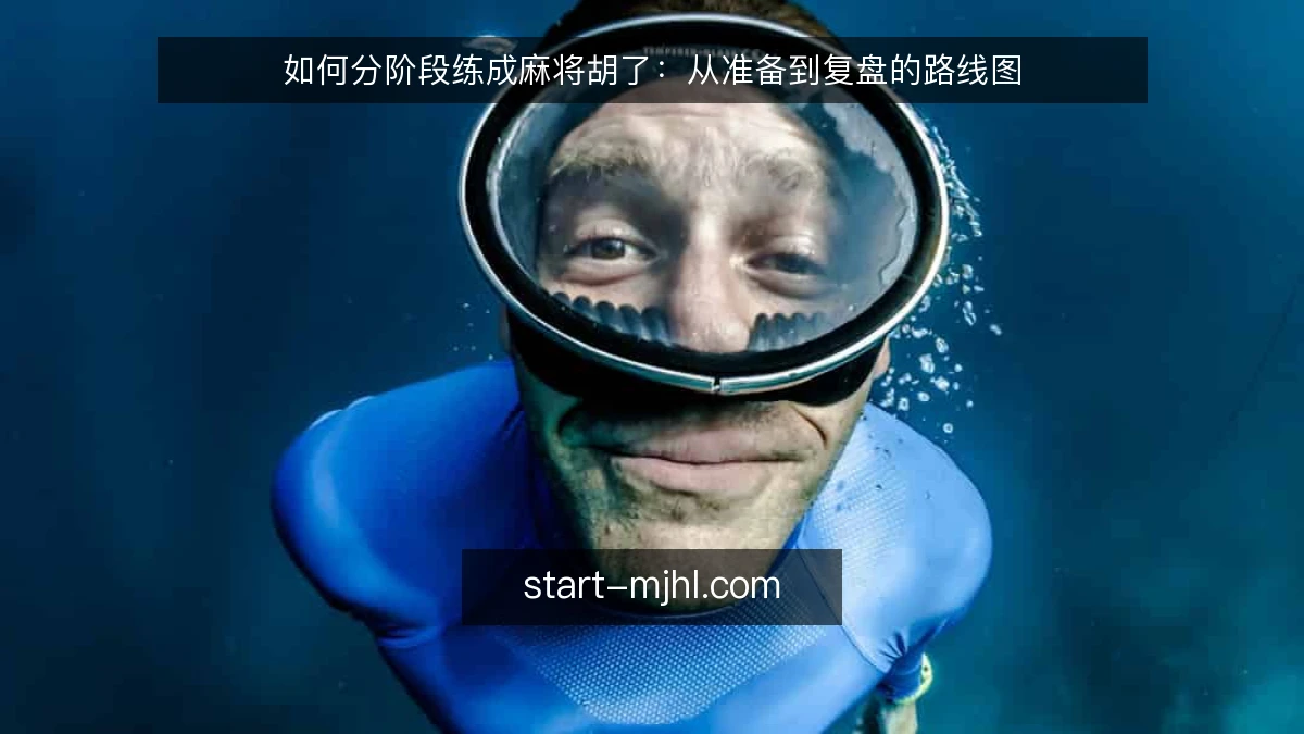 如何分阶段练成麻将胡了:从准备到复盘的路线图