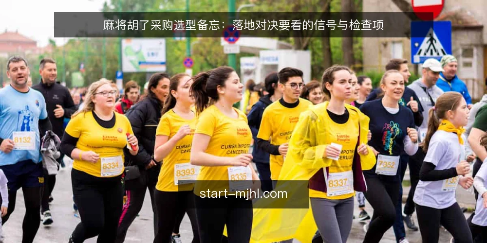 麻将胡了采购选型备忘：落地对决要看的信号与检查项 — 现场要盯的信号 配图