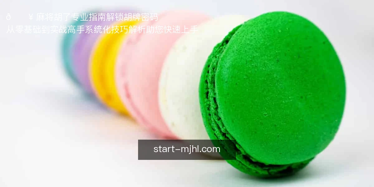 麻将胡了