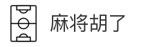 麻将胡了